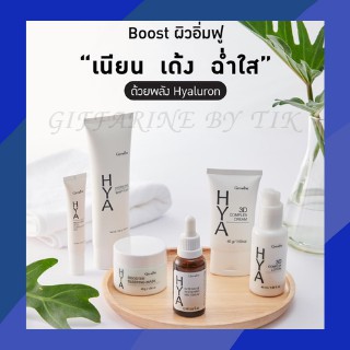 ⚡️ส่งฟรี⚡️ เซรั่ม ไฮยา เพอร์เฟค สกิน Hya Perfect Skin Giffarine