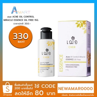 เฌอ ACNE OIL CONTROL MIRACLE ESSENCE OIL FREE 15G. 30G.