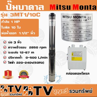 ปั๊มบาดาล MITSUMONTA รุ่น 3MT1/10C บ่อ4 1HP 10ใบพัด บล๊อคพลาสติก สายไฟ 25 เมตร ของแท้ รับประกันคุณภาพ จัดส่งฟรี