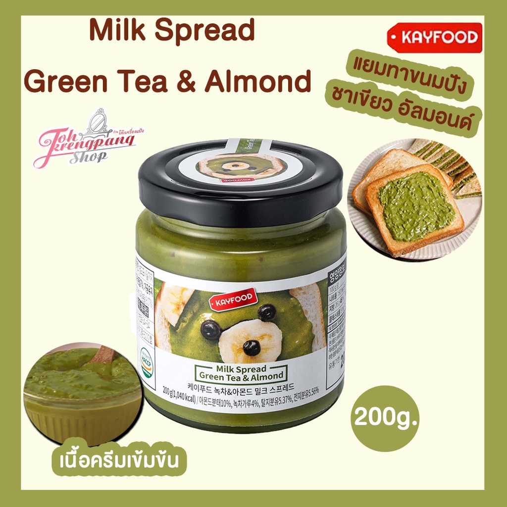 พร้อมส่งแยมชาเขียว อัลมอนด์ Kayfood Milk Spread Green Tea &amp; Almond 200g. นำเข้าจากเกาหลี