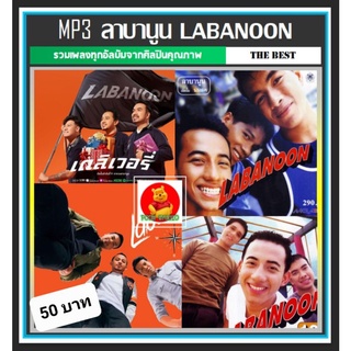 [USB/CD] MP3 ลาบานูน Labanoon ครบทุกอัลบั้ม (106 เพลง) #เพลงไทย #เพลงร็อค