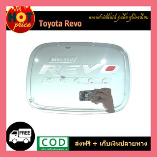 ครอบฝาถังน้ำมัน REVO (รุ่นเตี้ย) ชุบโครเมี่ยม/โอแดง