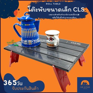 (ส่งฟรี)โต๊ะพับแค้มปิ้ง CLS โต๊ะแค้มปิ้งพับอลูมิเนียม น้ำหนักเบา พกติดเป้ไม่เปลืองพื้นที่