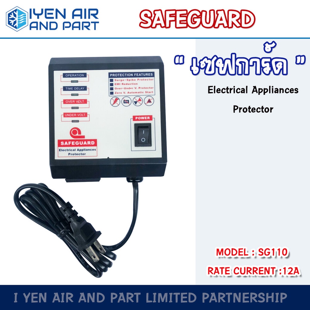 เซฟการ์ด 10A Safeguard SG 110A อุปกรณ์ป้องกันไฟตก ไฟเกิน ไฟกระชาก รุ่นปลั๊ก 2 ขา เซฟการ์ดสำหรับเครื่องใช้ไฟฟ้าทุก