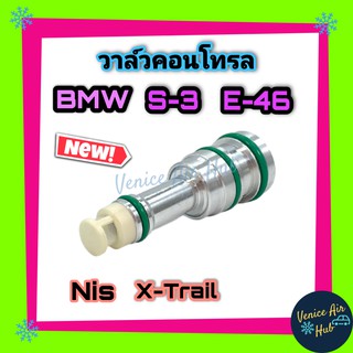 วาล์วคอนโทรล BMW E46 บีเอ็มดับบลิว ซีรี่3 อี46 นิสสัน เอ็กซ์เทรล BMW 3 SERIES NISSAN X-TRAIL T30 รุ่นแรก Control Valve