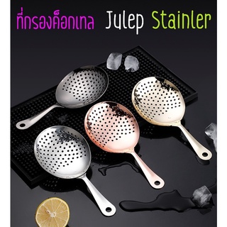 ที่กรองค็อกเทล ที่กรองน้ำแข็ง ที่กรองบาร์ ช้อนกรองน้ำแข็ง Bar Julep Stainer