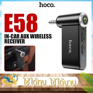 บูลทูธรถยนต์ Hoco รุ่น E53 / E58 บูลทูธ 5.0 WIRELESS RECEIVER SOUND IN-CAR AUX ช่องเสียบ 3.5 มม. ตัวเชื่อมบลูทูธในรถ