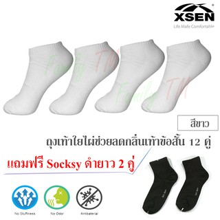 ถุงเท้าไผ่ ข้อสั้น ช่วยลดกลิ่นเท้า ชาย-หญิง ผ้าหนา set 12 คู่ แถมฟรี ถุงเท้า Socksy ดำยาว 2 คู่