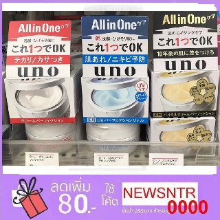 ของแท้ Shiseido UNO All-in-One Cream Perfection 90g สำหรับผู้ชาย เพิ่มความชุ่มชื้น กระชับผิว ลดริ้วรอย/UV 80 กรัม