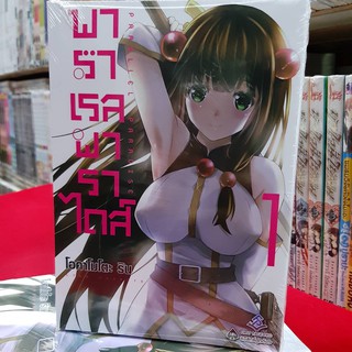 พาราเรลพาราไดส์ หนังสือการ์ตูน เรื่อง พาราเรลพาราไดส์ เล่ม1