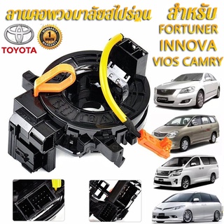 แท้ แพรแตร ลานคอ แพรแตร TOYOTA VIGO FORTUNER ALTIS VIOS CAMRY INNOVA วีโก้ 2003-2011 โตโยต้า วีโก้ แพแตร 84306-0K050 12พ