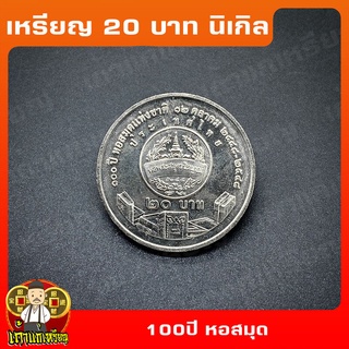 เหรียญ20บาท 100ปี หอสมุดแห่งชาติ ที่ระลึก เหรียญสะสม ไม่ผ่านใช้ UNC