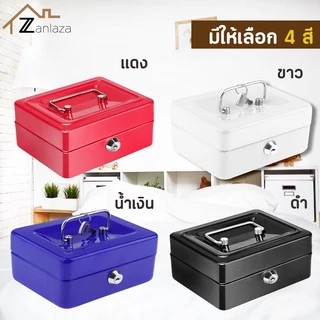 Zanlaza Cash Box เซฟหิ้ว ตู้เซฟ ไซส์ M/L/XL กล่องเหล็กเก็บเงิน กล่องใส่เงิน กล่องเซฟ พร้อมกุญแจ สีดำ น้ำเงิน แดง