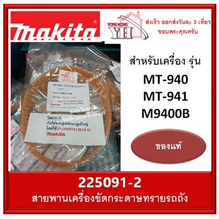 สายพาน รถถัง Maktec รุ่น MT940 MT941 Makita M9400B 225091-2