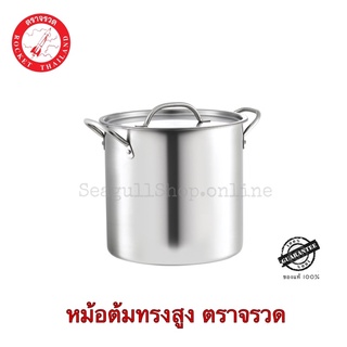 หม้อต้มทรงสูง สเตนเลส ตราร็อคเก็ต (จรวด) ขนาด 22-34 ซม.