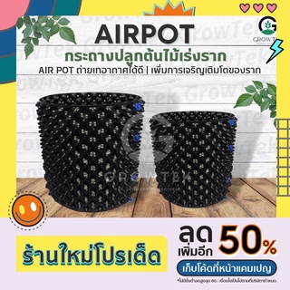 กระถางปลูกต้นไม้เร่งราก Air Pot (HDPE) By GrowTek