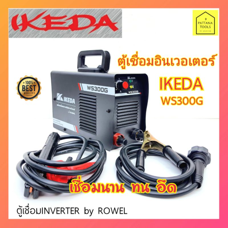IKEDA(อิเคดะ) ตู้เชื่อมไฟฟ้า IKEDA WS300G ตู้เชื่อมอินเวอเตอร์ ตู้เชื่อม 300 ตู้เชื่อม จาก Rowel โรเวล