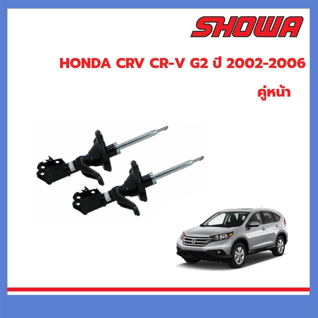SHOWA โช๊คอัพหน้า HONDA CRV CR-V G2 ปี 2002-2006 ฮอนด้า ซีอาร์วี เจน2 แท้ติดรถฮอนด้า