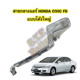 ท่อแอร์/สายกลางแอร์รถยนต์ฮอนด้า ซีวิค เอฟดี(HONDA CIVIC FD) แบบโค้งใหญ่