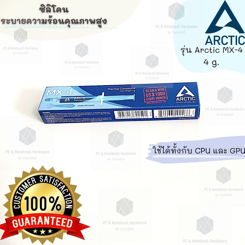 [พร้อมส่ง!!!] ซิลิโคนระบายความร้อน ARCTIC MX-4 4g. ของแท้100% สแกนชิงรางวัลได้
