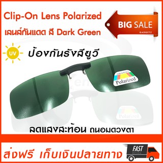 Clip-On Lens Polarized เลนส์กันแดด [dark green] แว่นกันแดด เลนส์กรองแสง