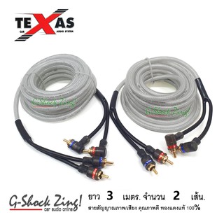 TEXAS สายสัญญาณ ภาพ/เสียง RCA/AUX คุณภาพดี ทองแดงแท้ 100% หัว(ตรง+งอ) ยาว 3 เมตร จำนวน 2 เส้น