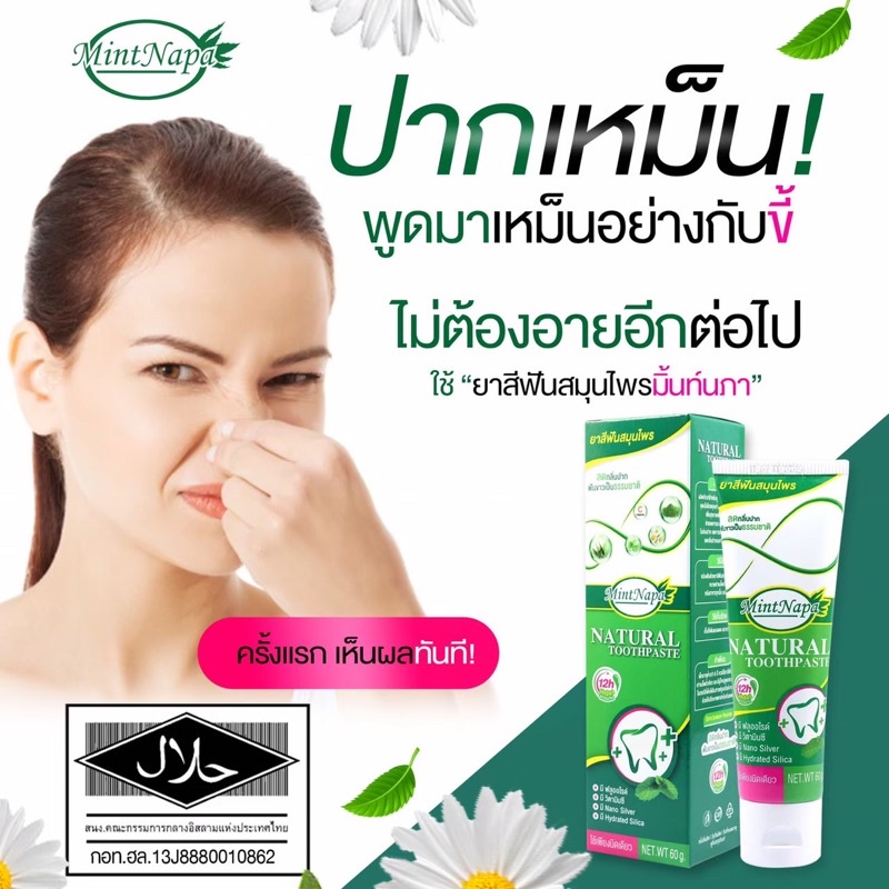 #ปวดฟัน #ปากเหม็น #ฟันเหลือง ยาสีฟันสมุนไพรมิ้นท์นภา