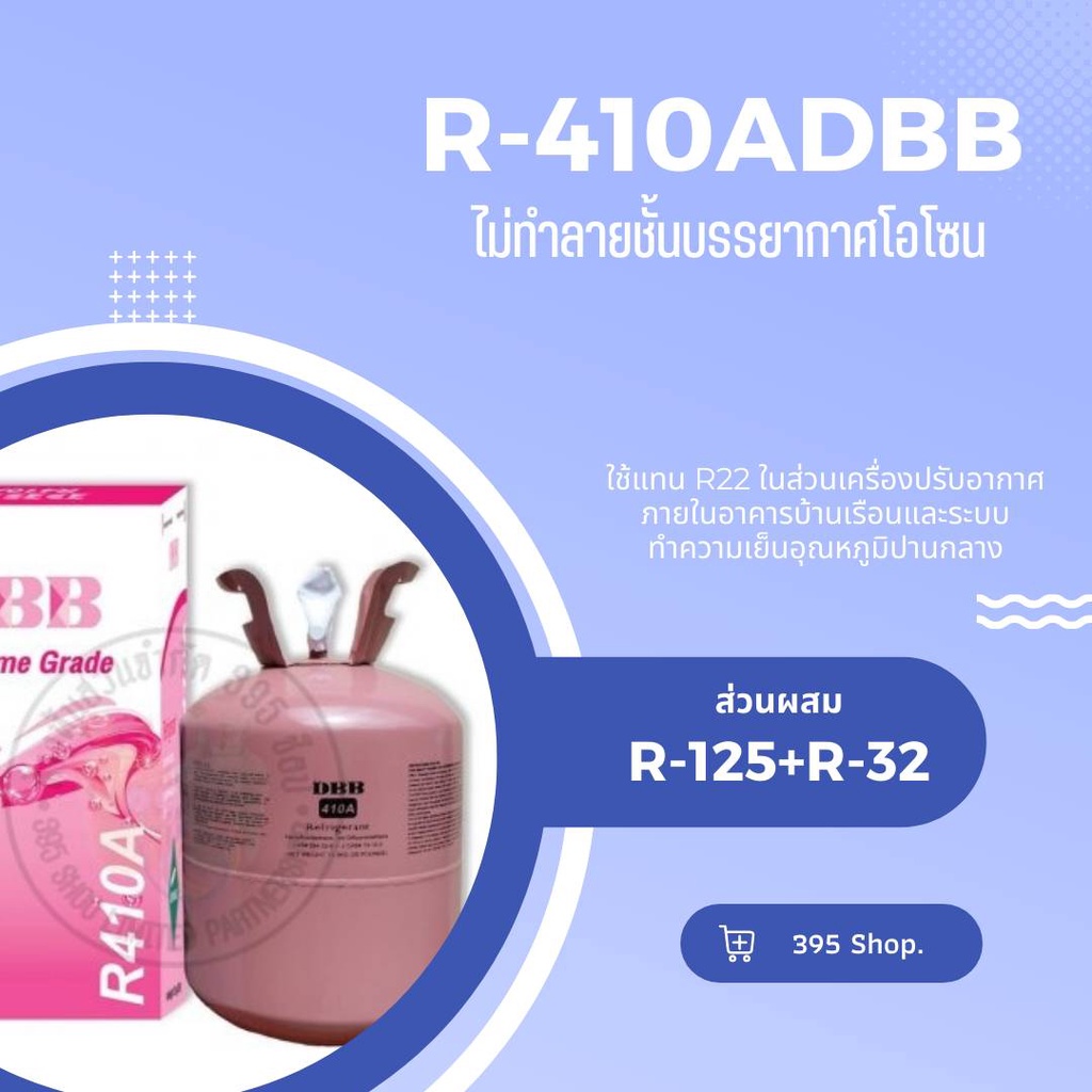 น้ำยาแอร์ R-410A DBB // 11.3kg