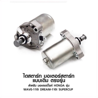 มอเตอร์สตาร์ท ไดสตาร์ทเดิม รุ่น WAVE-110 i เวฟ CZi Airblade DREAM-110 i SUPERCUB ดรีม