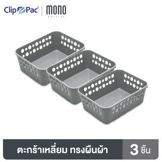 Clip Pac Mono ตะกร้า ตะกร้าสี่เหลี่ยม ใบเล็ก รุ่น S3-3600 สีเทา 1 แพ็ก (3 ชิ้น)