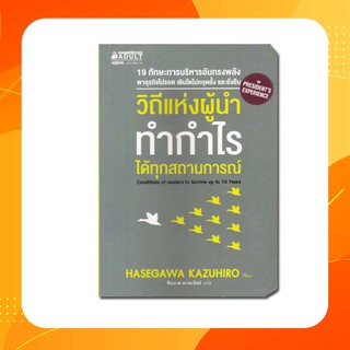 วิถีแห่งผู้นำ ทำกำไรได้ทุกสถานการณ์ 19 ทักษะการบริหารอันทรงพลัง พาธุรกิจไปรอด เติบโตไม่หยุดยั้ง และยั่งยืน