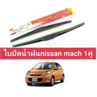 ไบปัดน้ำฝนnissan mach ราคาต่อคู่ 14/22