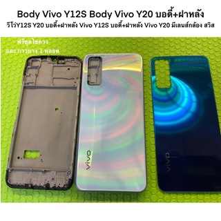 Body​ Vivo Y12S Body Vivo Y20 บอดี้+ฝาหลัง​ วีโว่Y12S Y20 บอดี้+ฝาหลัง Vivo Y12S บอดี้+ฝาหลัง Vivo Y20 มีเลนส์กล้อง สวิส