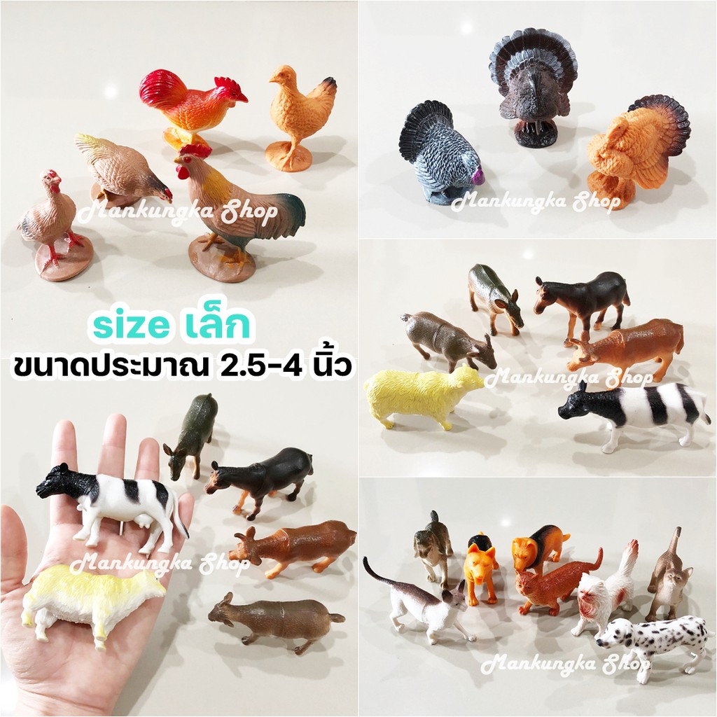 (ขายเป็นตัว) โมเดล สัตว์เลี้ยง ม้า วัว ควาย ลา แกะ แพะ แมว สุนัข ไก่ เป็ด ห่าน ไก่งวง ของเล่นเด็ก ของสะสม