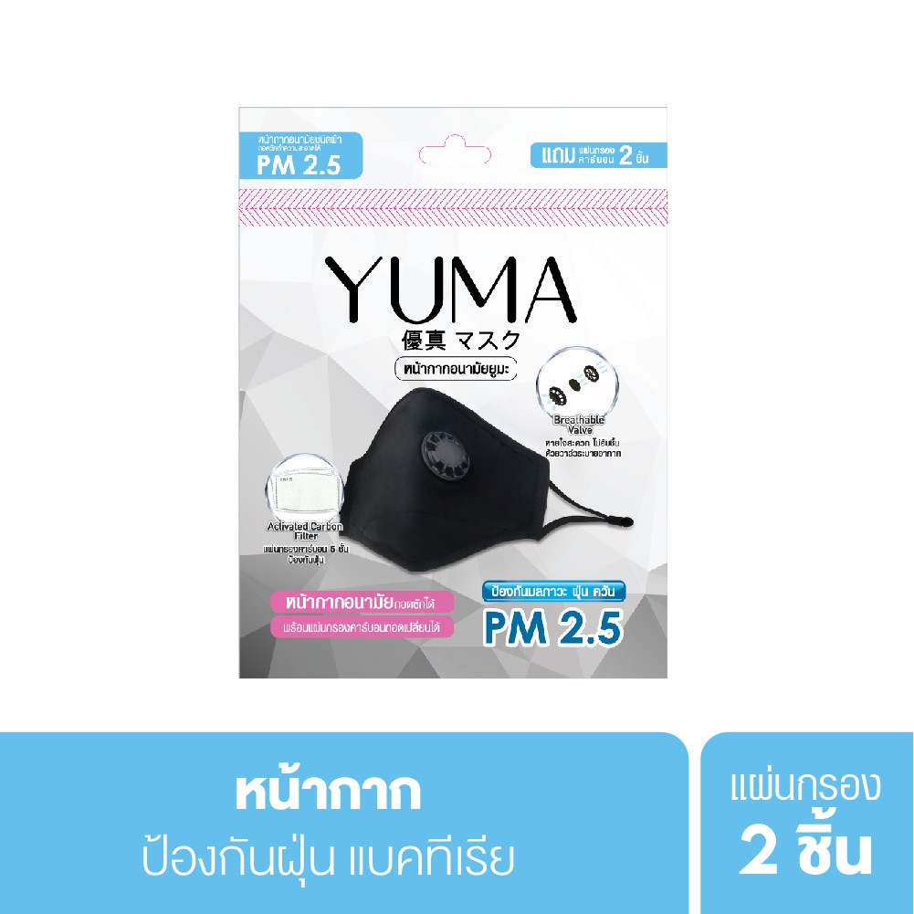 YUMA Mask ยูมะ หน้ากากอนามัย กันฝุ่น PM 2.5 หน้ากาก แบบใช้ซ้ำได้ / แผ่นกรองคาร์บอน