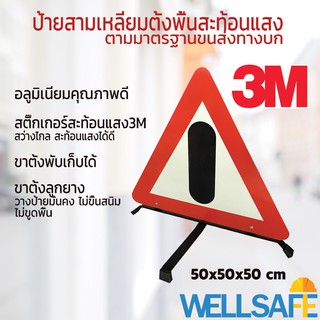 ป้ายสามเหลี่ยมสะท้อนแสงพร้อมขาตั้ง สติ๊กเกอร์ 3M มาตรฐานกรมขนส่ง รถเสีย ฉุกเฉิน รถบรรทุก ป้ายตั้งพื้น ป้ายสะท้อนแสง ป้าย