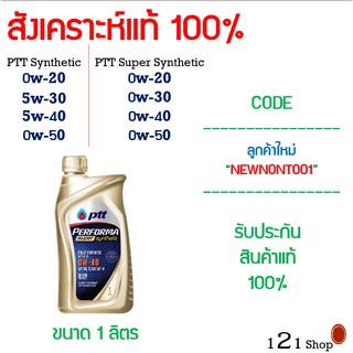 น้ำมันเครื่อง 1 ลิตร PTT PERFORMA SUPER SYNTHETIC &amp; SYNTHETIC และ DYNAMIC SUPER COMMONRAIL ขนาด 1 ลิตร พร้อมส่ง ทุกเบอร์