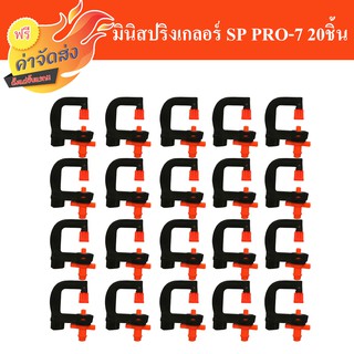 **ส่งฟรี** มินิสปริงเกอลร์ SP PRO-7 หัวฉีด 360 องศา แพ็ค 20 ชิ้น สุดคุ้ม!!