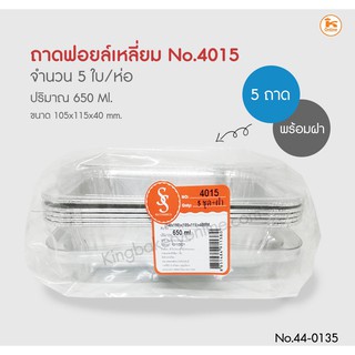 ถาดฟอยด์เหลี่ยม 4015 พร้อม ฝา 1ห่อ มี 5 ใบ