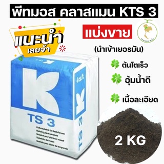 ราคาพีทมอสสำหรับเพาะต้นกล้า 2 กิโล(นำเข้าเยอรมัน)