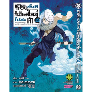 เกิดใหม่ทั้งทีก็เป็นสไลม์ไปซะแล้ว เล่ม 1-19 มีเล่ม 14,10,12,13,15,16 มือ1ในซีล แยกเล่ม พร้อมส่ง มังงะ รักพิมพ์ (LP)