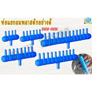 ท่อแยกลม พลาสติก อย่างดี 2ทาง-10ทาง น้ำเงิน  8MM-4MM