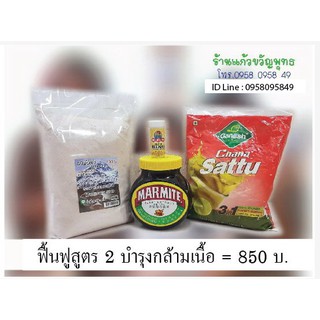 ชุดอาหารฟื้นฟูร่างกาย สูตร 2 บำรุงกล้ามเนื้อ