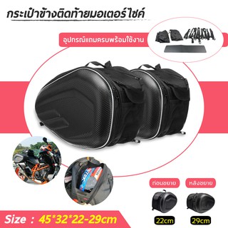 กระเป๋าอานรถมอเตอร์ไซค์ ความจุ 36L-58L Motorcycle waterproof Saddle Bags ความจุใหญ่ใส่ของได้เยอะ ขยายได้ ดีไซน์สวยคม