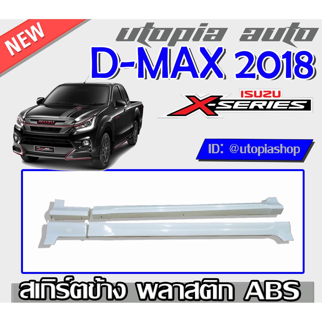 สเกิร์ตข้าง D-MAX 2018-2019 ทรง X-Series (ตัวเตี้ย รุ่นแค๊ปเท่านั้น) พลาสติก ABS งานดิบ ไม่ทำสี