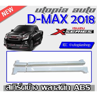 สเกิร์ตข้าง D-MAX 2016-2019 ทรง X-Series (ตัวเตี้ย รุ่นแค๊ปเท่านั้น) พลาสติก ABS งานดิบ ไม่ทำสี