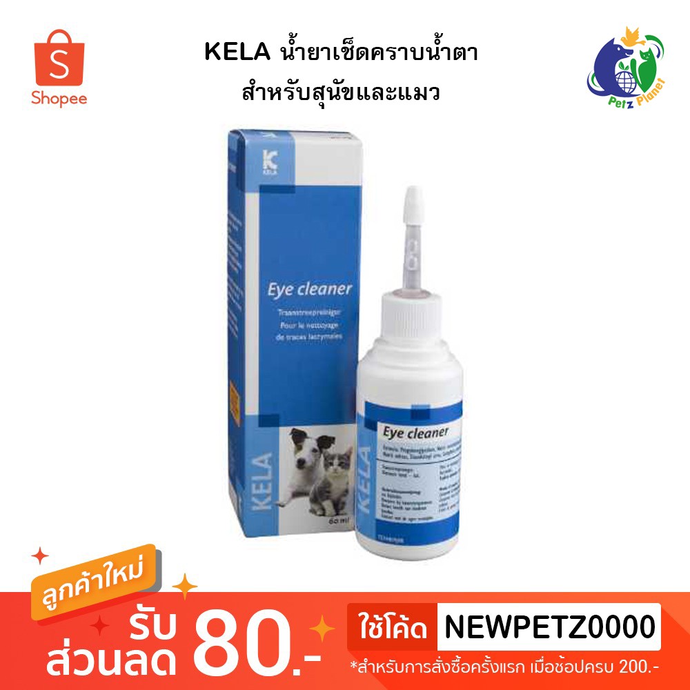น้ำยาเช็ดคราบน้ำตา สำหรับสุนัขและแมว KELA Eye Cleaner Tear Stain
