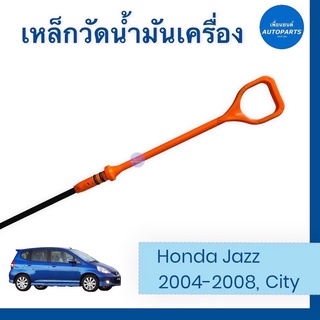 เหล็กวัดนำ้มันเครื่อง สำหรับรถ Honda Jazz 2004-2008, City  ยี่ห้อ Honda แท้  ราคา 299  รหัสสินค้า 16051847