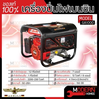 ARNOLD เครื่องปั่นไฟ เบนซิน อาร์โนลด์ รุ่น GA1000 1.2KW ปั่นไฟ GA-1000 เครื่องปั่นไฟ เครื่องกำเนิดไฟฟ้า