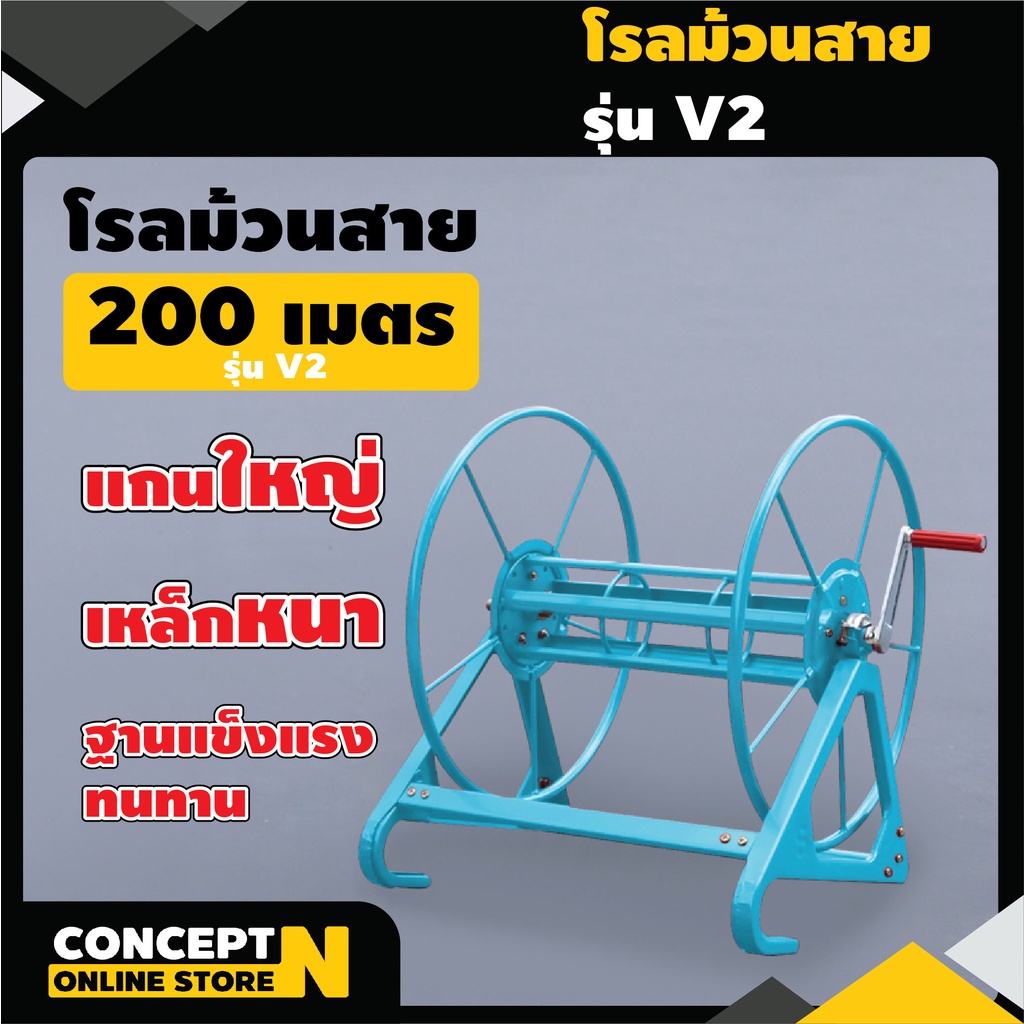 โรลม้วนสาย 200 ม. รุ่น V02 ข้อต่อทองเหลือแท้ พร้อมลูกปืนอย่างดีไม่มีสะดุด ที่เก็บสาย ที่ม้วนสาย ที่ม้วนสายยาง Concept N